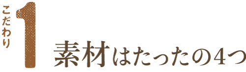 素材はったの４つ