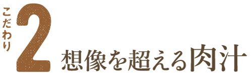 想像を超える肉汁