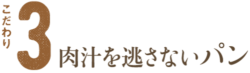 肉汁を逃さないパン