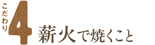 薪火で焼くこと