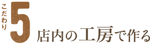 店内の工房で作る