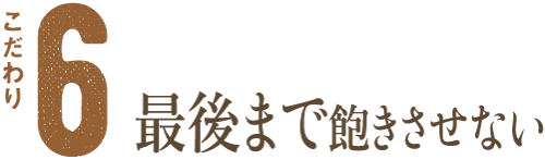 最後まで飽きさせない