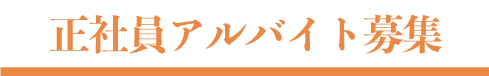 正社員さんアルバイトさん募集